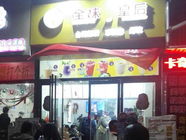 全味皇后奶茶