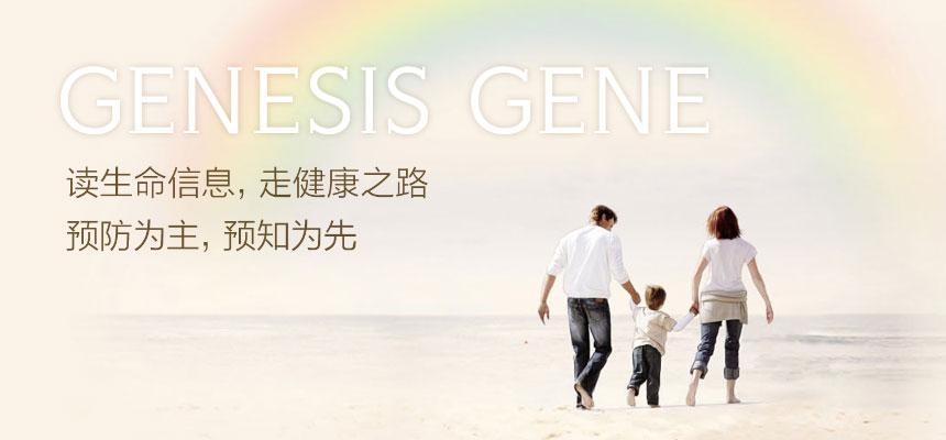 起源基因檢測