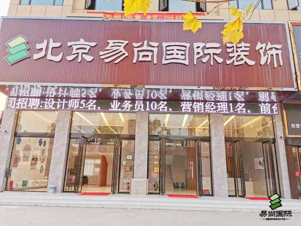 易尚國際家裝