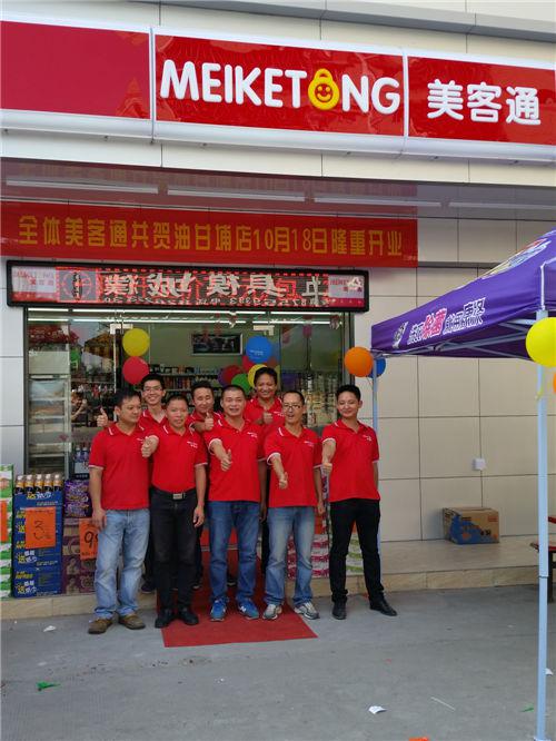 美客通便利店