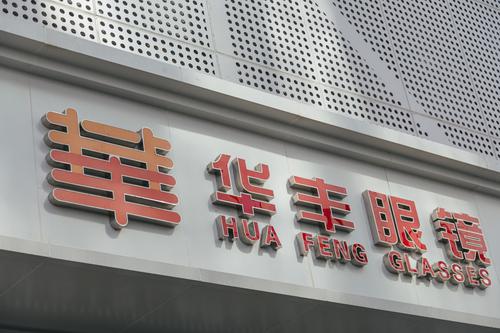 華豐眼鏡
