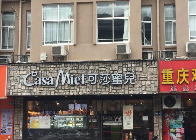 可莎蜜兒烘焙