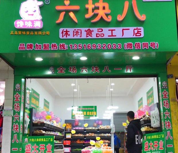 饞味滿(mǎn)食品