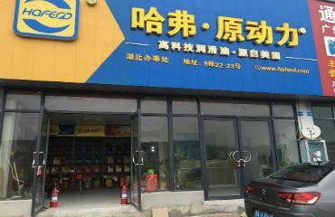 哈弗潤滑油