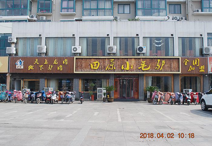小毛驢餐飲