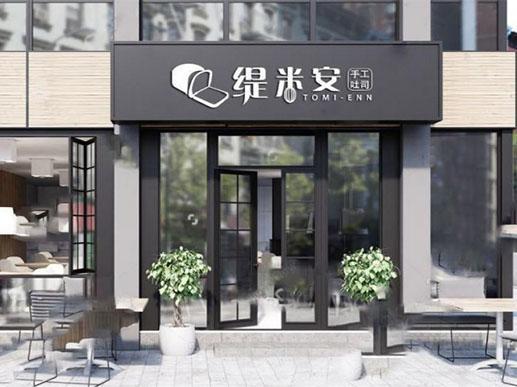 天天樂面包房