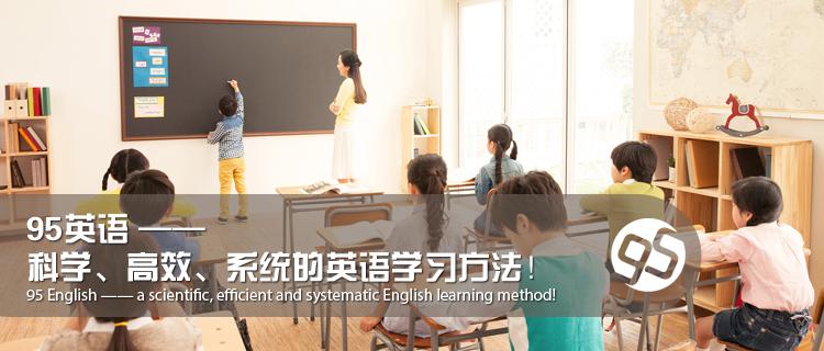 95英語(yǔ)教育