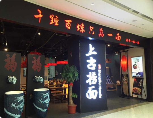 上古撈面
