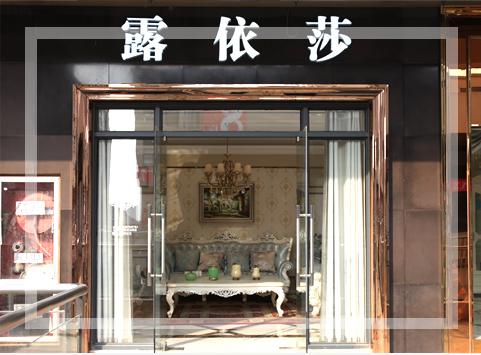 露依莎家具