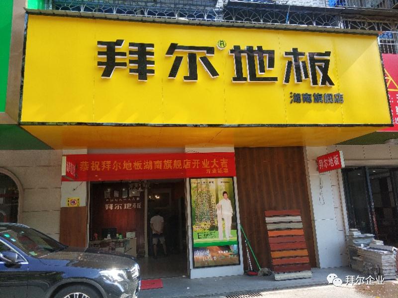 拜爾地板