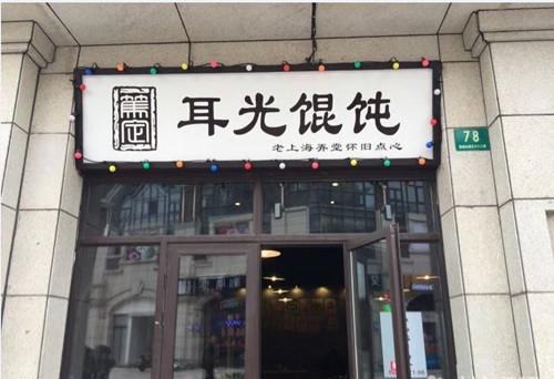 耳光餛飩