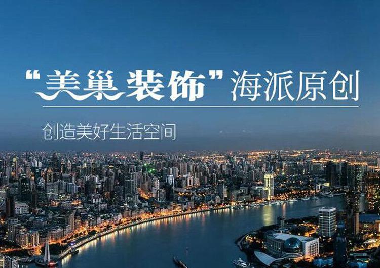 美巢裝飾