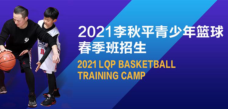 李秋平籃球俱樂部