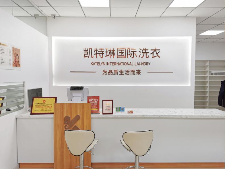 凱特琳國際洗衣