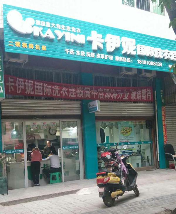 卡伊妮干洗