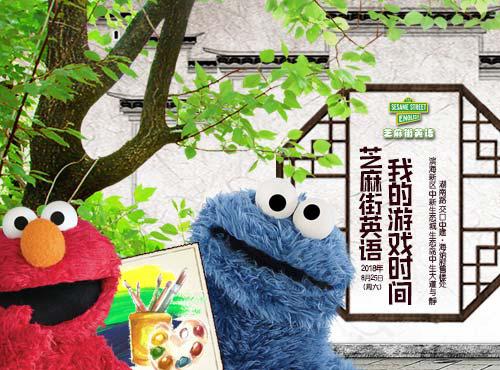 芝麻街早教