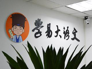 學(xué)易大語(yǔ)文