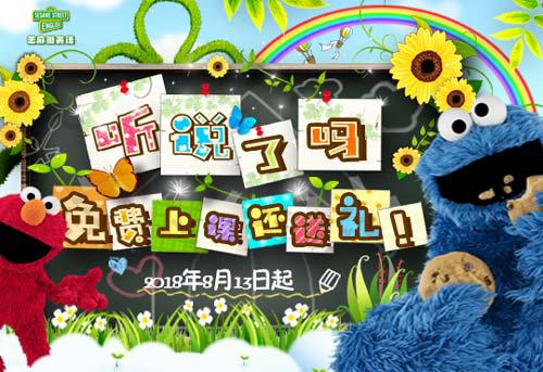 芝麻街早教