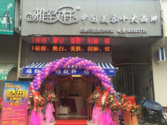 雅致軒美容院
