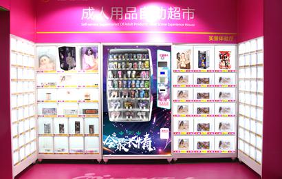 幸福島成人用品售貨機