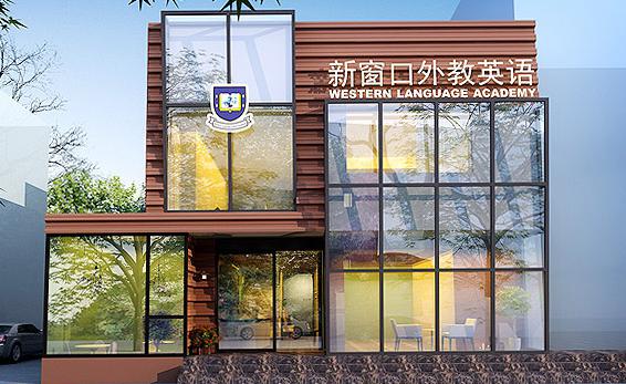 新窗口外語學(xué)校