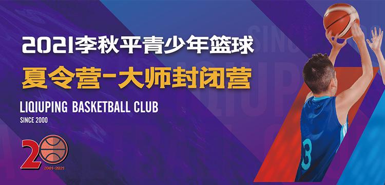 李秋平籃球俱樂部