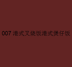 007港式叉燒飯港式煲仔飯加盟