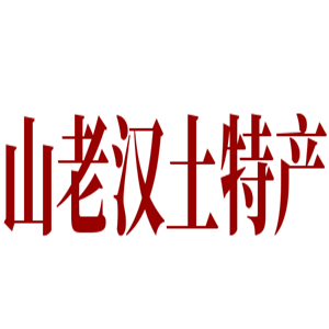 山老漢土特產(chǎn)加盟
