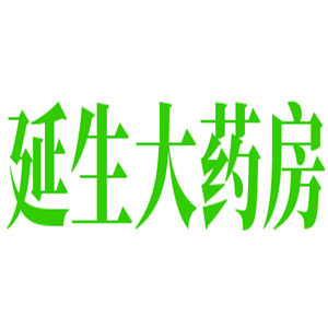 延生大藥房加盟