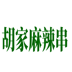 胡家麻辣串加盟