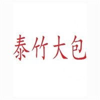 萊西泰竹大包加盟