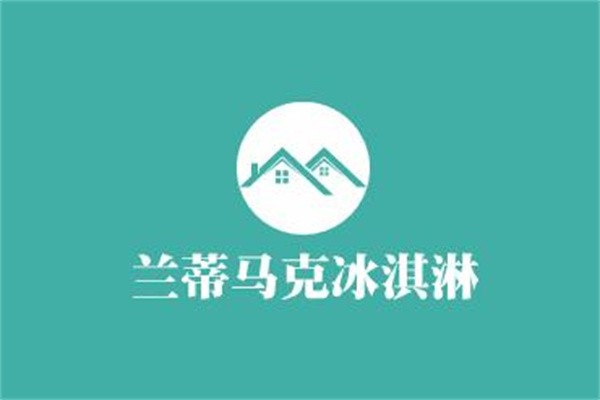 蘭蒂馬克冰淇淋加盟