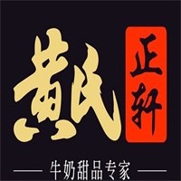 黃氏正軒甜品加盟