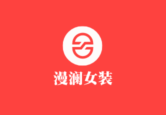 漫瀾女裝加盟