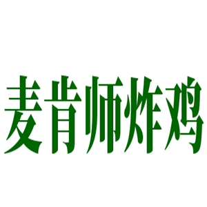 麥肯師炸雞加盟