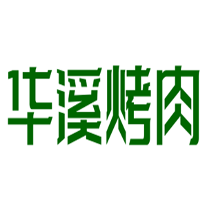 華溪烤肉加盟