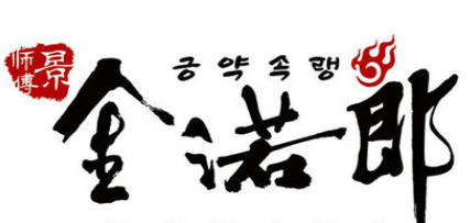金諾郎自助燒烤加盟