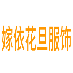 嫁依花旦服飾加盟