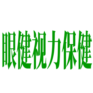 眼健視力保健加盟
