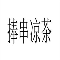 捧串涼茶加盟