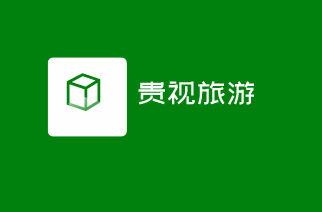 貴視旅游加盟