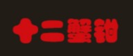 十二蟹鉗加盟