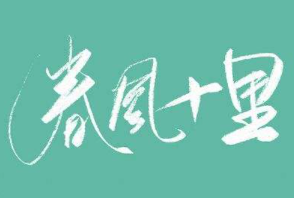 春風(fēng)十里米粉加盟