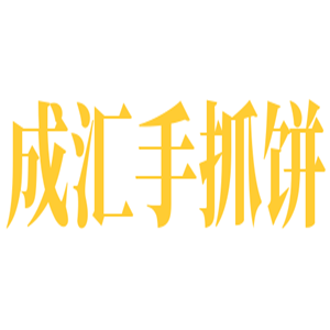 成匯手抓餅加盟