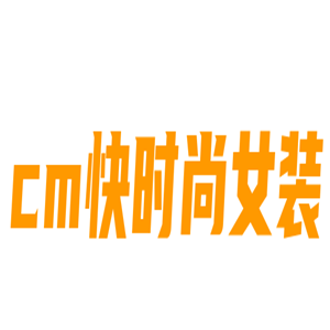 cm快時尚女裝加盟