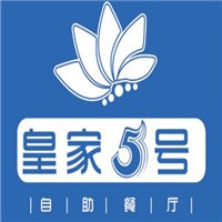 皇家五號海鮮自助餐廳加盟