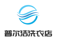 普爾潔洗衣店加盟