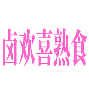 鹵歡喜熟食加盟