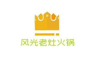 風(fēng)光老灶火鍋加盟