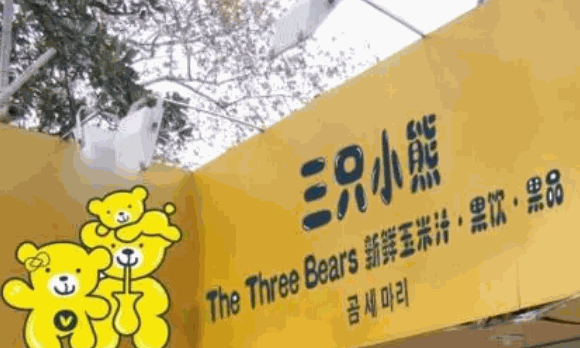 三只小熊玉米汁果飲
